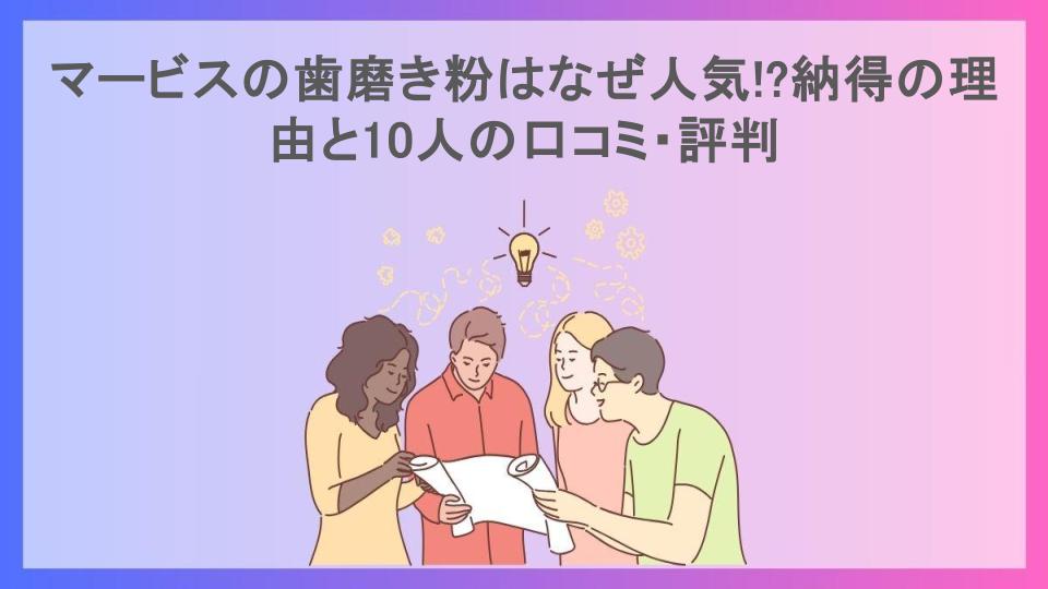 マービスの歯磨き粉はなぜ人気!?納得の理由と10人の口コミ・評判